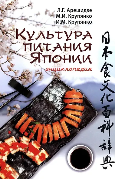 Культура питания Японии: энциклопедия - фото 1