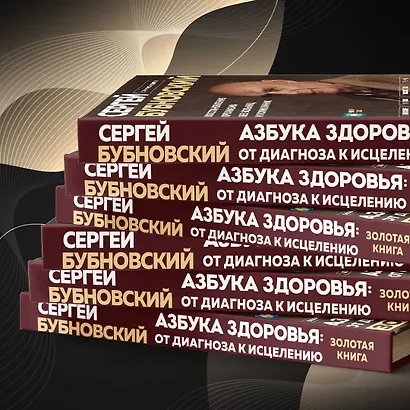 Азбука здоровья: от диагноза к исцелению. Восстановление организма без больниц и поликлиник - фото 9