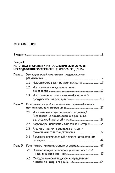 Постпенитенциарный рецидив в современной криминологии. Теоретические модели и меры предупреждения: монография - фото 3