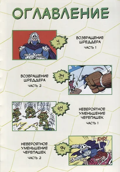 Комикс Черепашки - Ниндзя Приключения Кн. 2 Возвращение Шреддера (м) Макс - фото 2