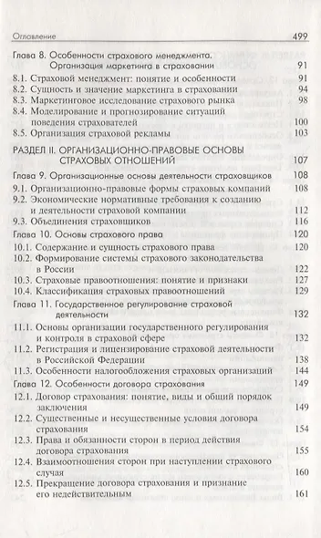 Основы страхования. Учебник - фото 3