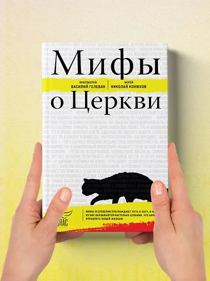 Мифы о Церкви - фото 12