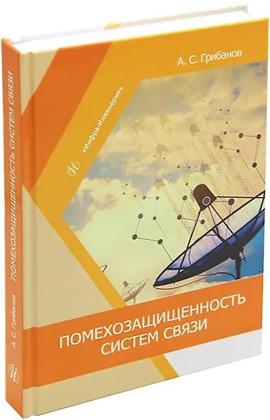 Помехозащищенность систем связи: учебное пособие - фото 1