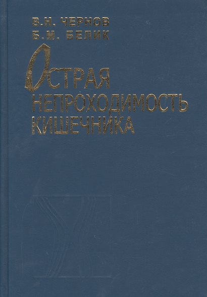 Острая непроходимость кишечника. Руководство для врачей - фото 1