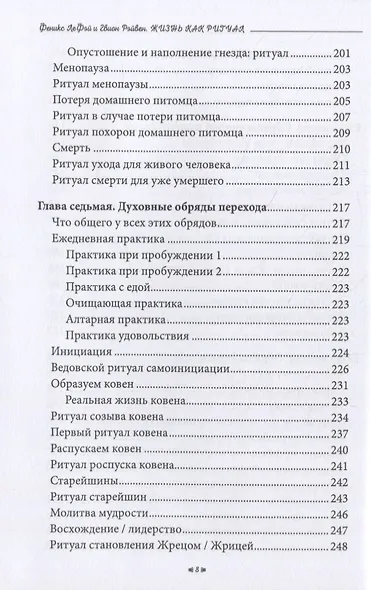 Жизнь как ритуал. Путеводитель ведьмы по ключевым моментам жизни - фото 6
