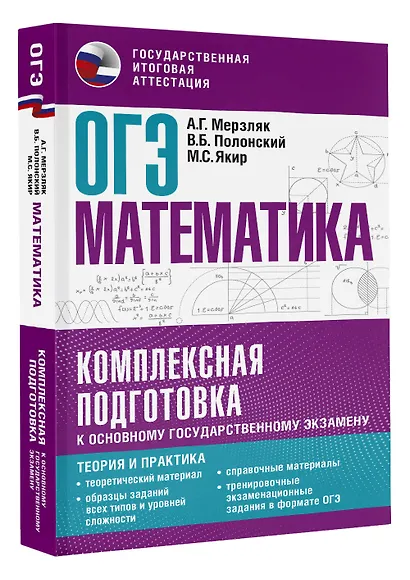 ОГЭ. Математика. Комплексная подготовка к основному государственному экзамену: теория и практика - фото 3