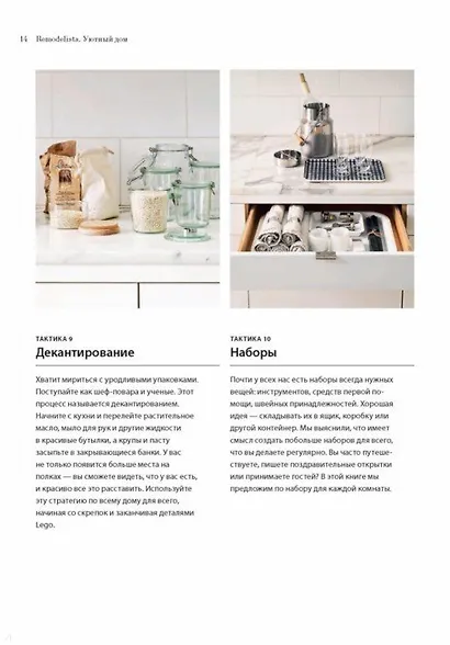 Remodelista. Уютный дом. Простые и стильные идеи организации пространства - фото 13