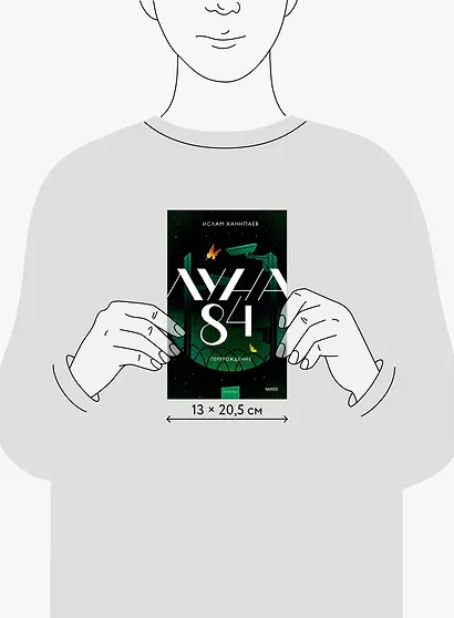 Луна 84. Перерождение - фото 8