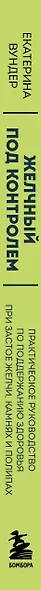 Желчный под контролем. Практическое руководство по поддержанию здоровья при застое желчи, камнях и полипах - фото 5