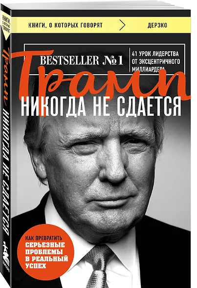 Трамп никогда не сдается - фото 3