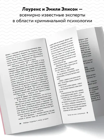 Найди подход к кому угодно. Как установить контакт с собеседником любой сложности - фото 5