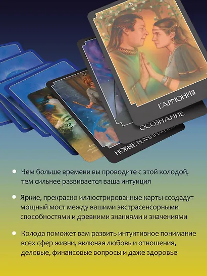 Экстрасенсорное Таро. The Psychic Tarot Oracle. 65 карт + подробное руководство - фото 7