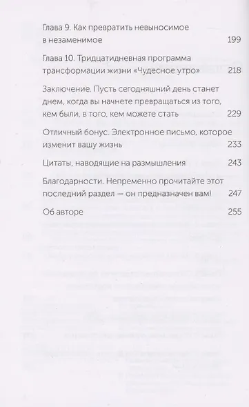 Магия утра. Как первый час дня определяет ваш успех. Покетбук нов. - фото 5