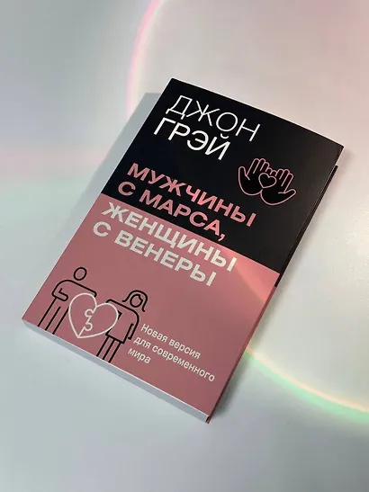 Мужчины с Марса, женщины с Венеры. Новая версия для современного мира - фото 7