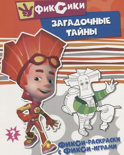 Загадочные тайны. Раскраска - фото 1