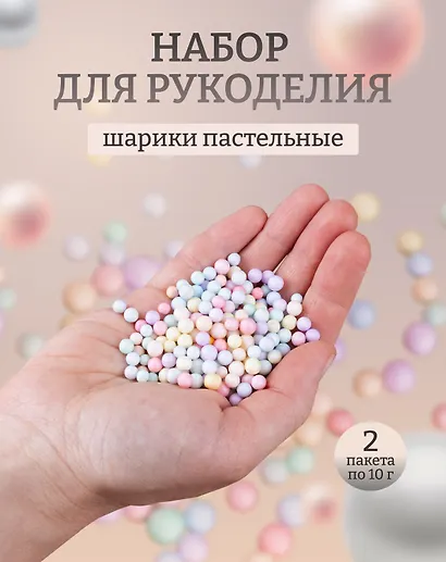 Набор 2шт Декоративные шарики для рукоделия пастельные (размер 0,4 - 0,6 см) (10г.) (11-08667913) (упаковка) - фото 1