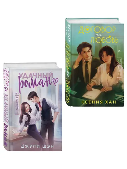 Комплект из 2-х книг: Удачный роман + Договор на любовь - фото 3