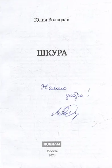 Шкура (с автографом) - фото 3