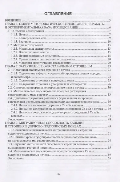 Стабильный стронций в агроэкосистемах. Монография - фото 2