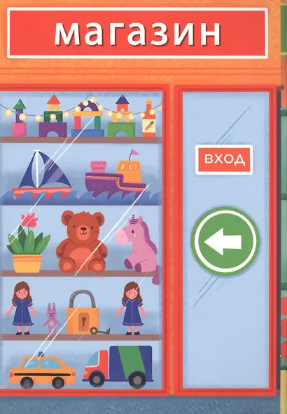 Супермаркет. Панорамка с многоразовыми наклейками - фото 2