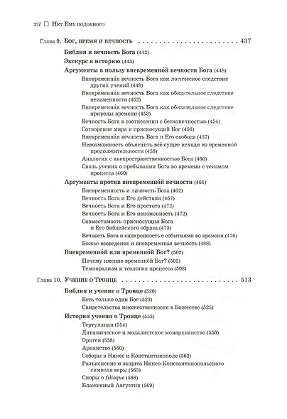 Нет ему подобного. Учение о Боге - фото 5