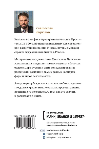 Как все испортить и разорить бизнес. 13 мифов об управлении бизнесом в России - фото 2