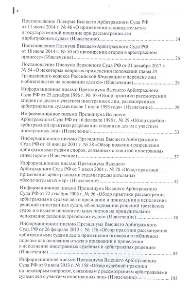 Правовые позиции ВАС РФ и ВС РФ по делам, связанным с выполнением функций содействия и контроля в отношении третейских судов. Практическое пособие - фото 3