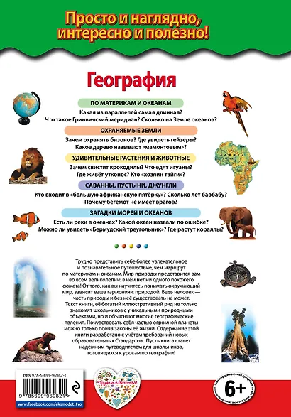 География. По материкам и океанам_ - фото 2