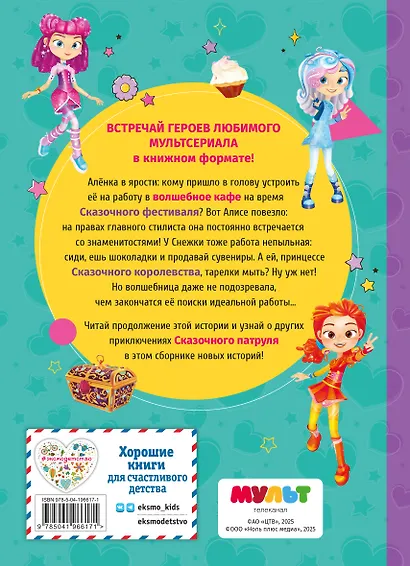 Сказочный патруль. Новые истории - фото 2