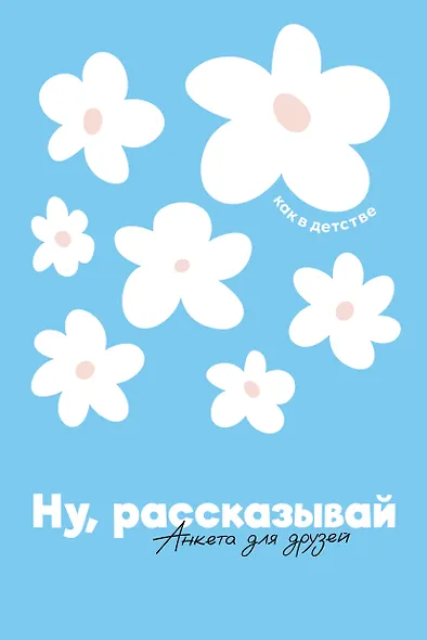 Ну, рассказывай: анкета для друзей, как в детстве - фото 1