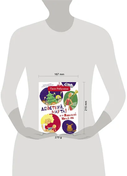 Действуй, Марта! или Июльский Новый год - фото 3