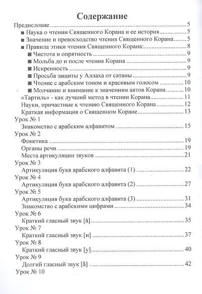 Самоучитель по чтению Священного Корана (м) Зенайлов - фото 2