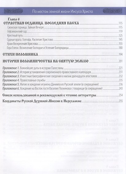 По местам земной жизни Иисуса Христа. Православный путеводитель по Святой Земле - фото 3