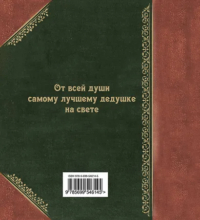 Любимому дедушке. - фото 2