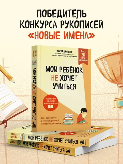 Мой ребенок не хочет учиться. Как разбудить в нем искренний интерес к знаниям - фото 8
