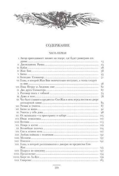 Могикане Парижа, в двух томах - фото 3