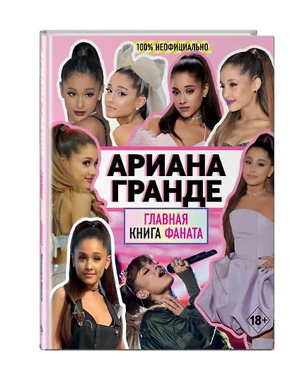 Ариана Гранде. Главная книга фаната - фото 3