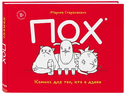 ПОХ. Комикс для тех, кто в дзене - фото 3