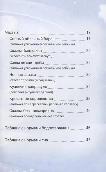 Спи, мой малыш! Сказки для засыпания. Советы для родителей - фото 4