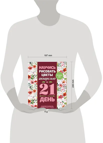 Научись рисовать цветы акварелью за 21 день. Пошаговое руководство по акварельным техникам - фото 4