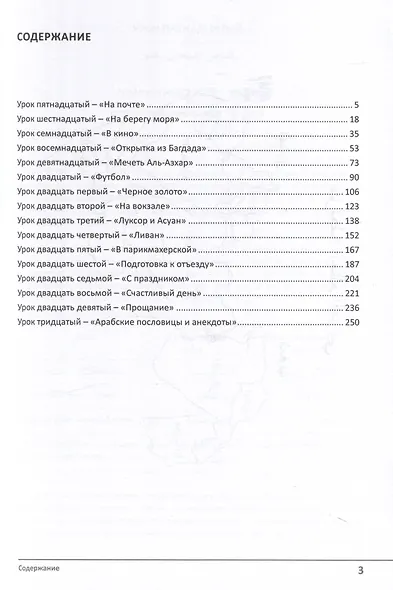 Учебник по речевой практике арабского языка (с лингафонным курсом). Часть 2 - фото 3