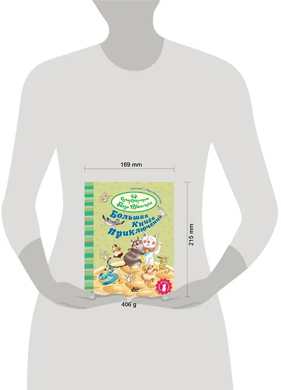 Большая книга приключений банды пушистиков - фото 7