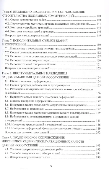 Инженерно-геодезическое сопровождение строительства и эксплуатации зданий, сооружений. Учебное пособие. 2-е издание - фото 5
