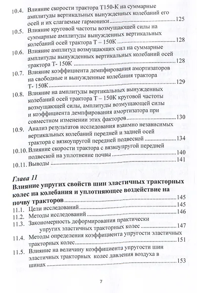 Математическое моделирование колебаний колесных тракторов - фото 7