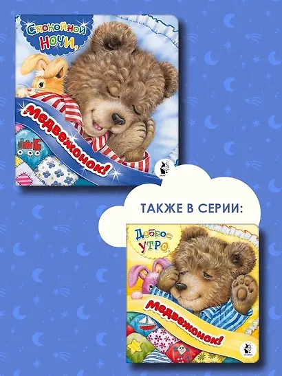 Спокойной ночи, медвежонок! - фото 6