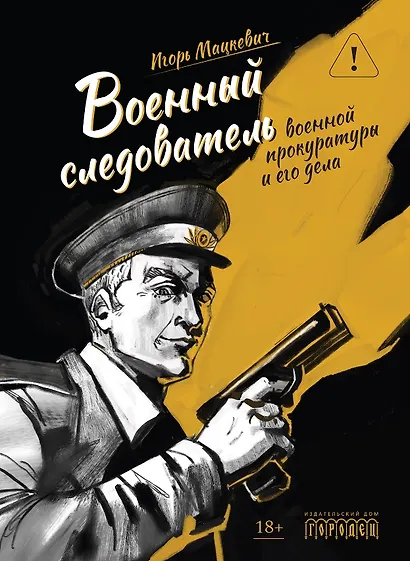 Военный следователь военной прокуратуры и его дела - фото 1