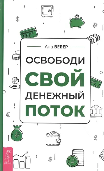 Освободи свой денежный поток - фото 1