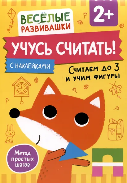 Учусь считать! Считаем до 3 и учим фигуры. От 2 лет - фото 1