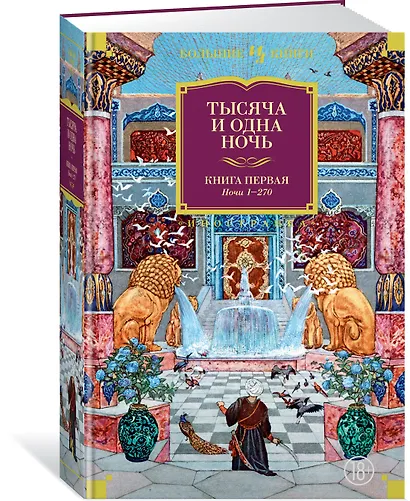 Тысяча и одна ночь. Книга 1. Ночи 1-270 - фото 3