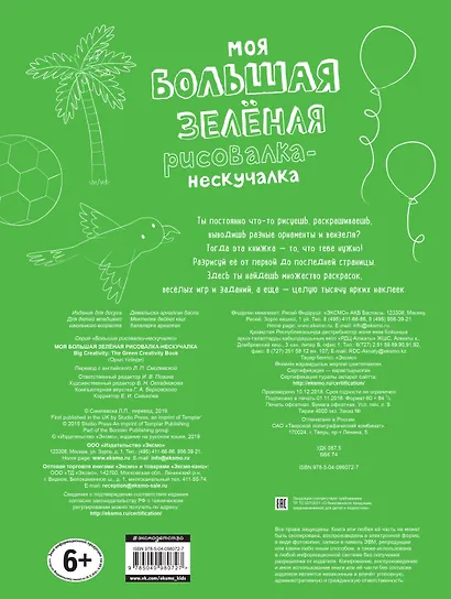Моя большая зелёная рисовалка-нескучалка (+1000 наклеек) - фото 2